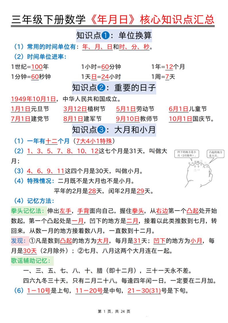 三下数学《年月日》核心知识点汇总+计算技巧+六大考点必刷题（练习+答案24页）-伏羲SAAS