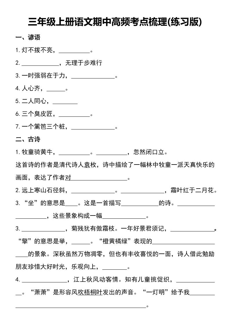 三年级上册语文期中高频考点梳理(练习版)-伏羲SAAS