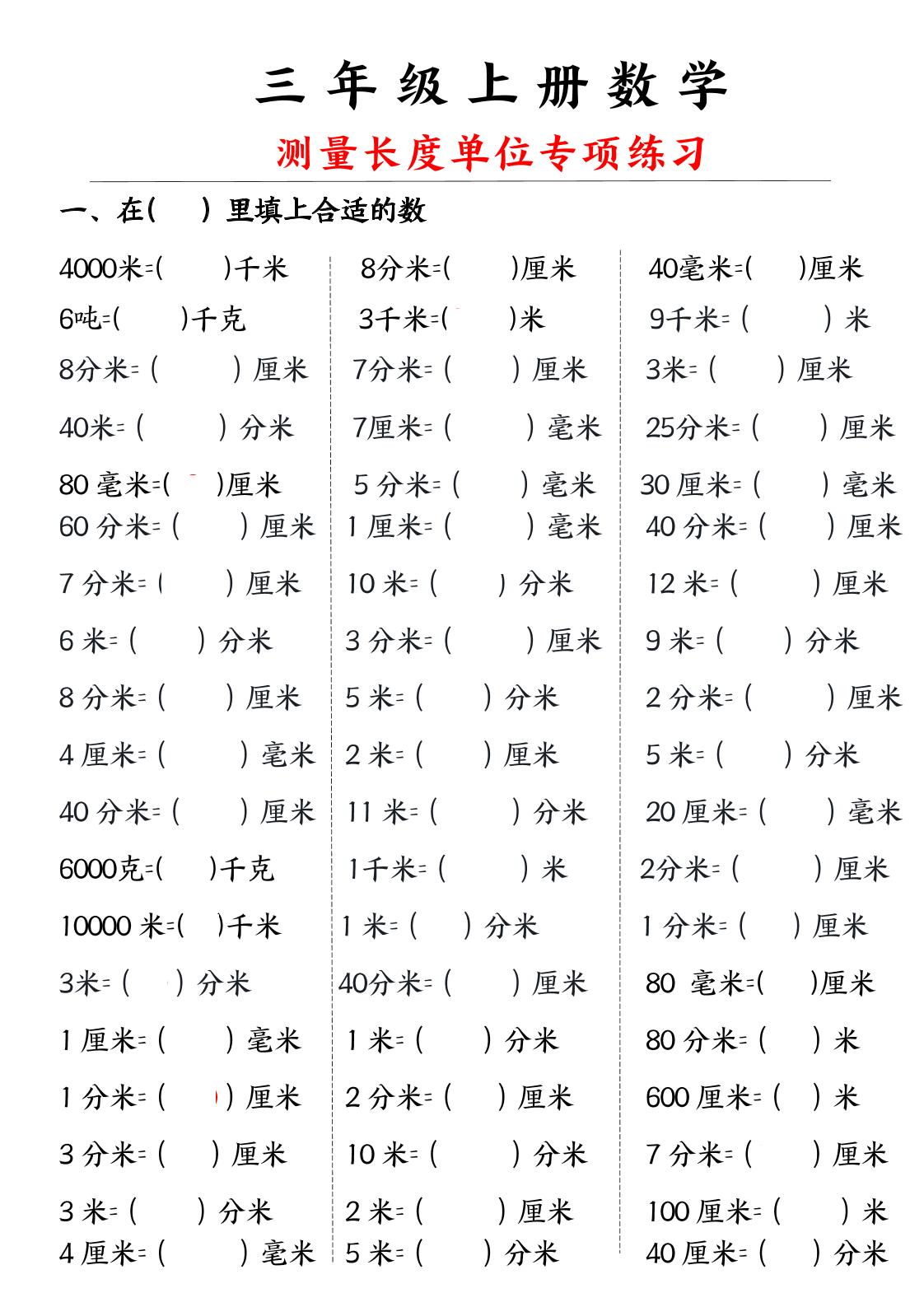 三年级上册数学测量长度单位-伏羲SAAS