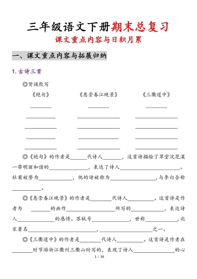 三下语文期末复习-课文重点内容与日积月累-伏羲SAAS