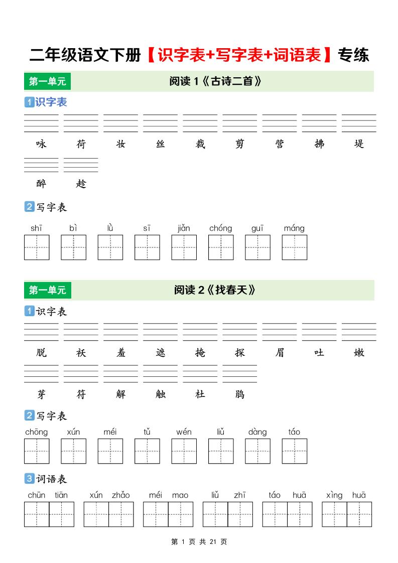 二年级下语文【识字表+写字表+词语表】专项练-伏羲SAAS