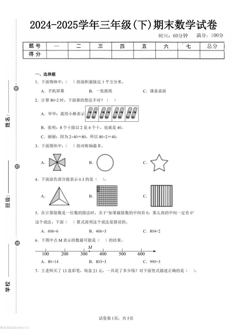 24-25三下数学（青岛版）期末试卷5-伏羲SAAS