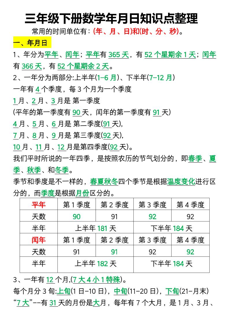 三下数学年月日知识点整理-伏羲SAAS