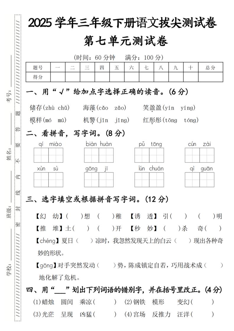 2025学年三年级下册语文拔尖测试卷第七单元-伏羲SAAS