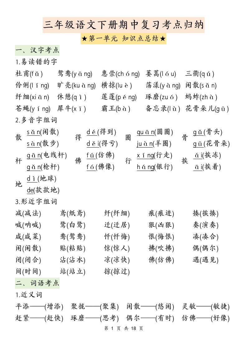 三下语文期中复习1-4单元知识点总结-伏羲SAAS