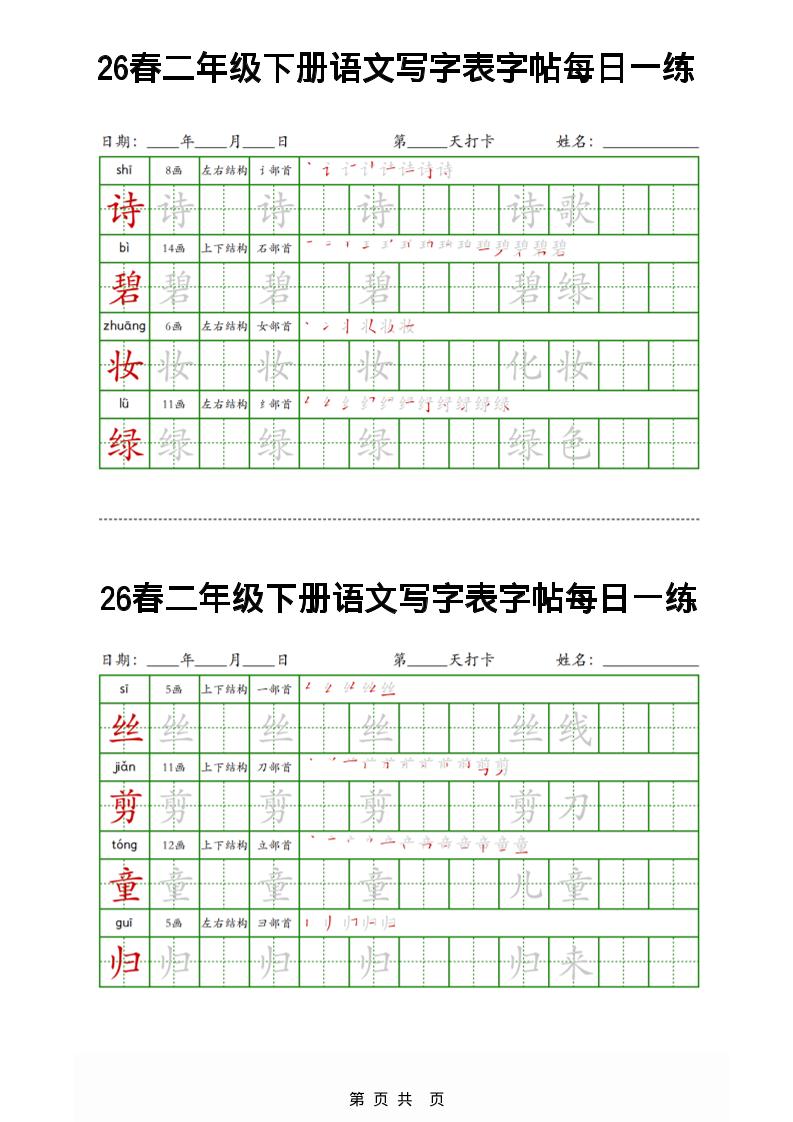 26春二下语文写字表字帖每日一练32页-伏羲SAAS