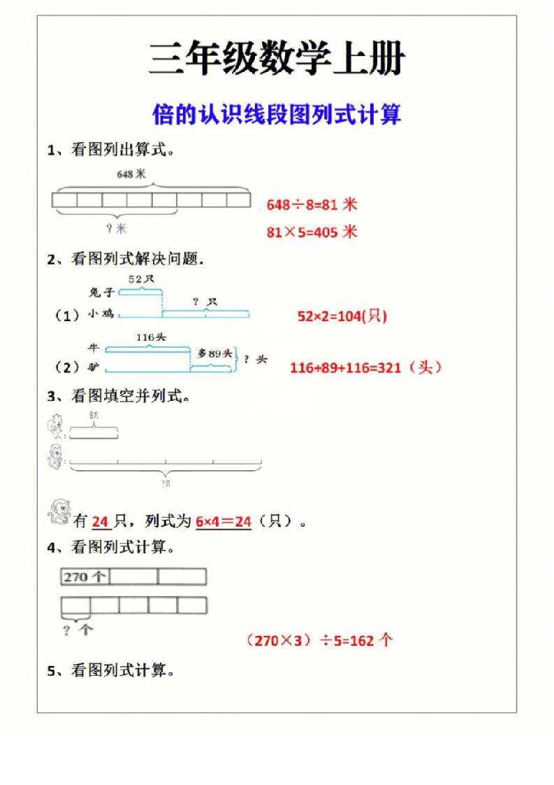三年级上册数学倍的认识线段图列式计算-伏羲SAAS