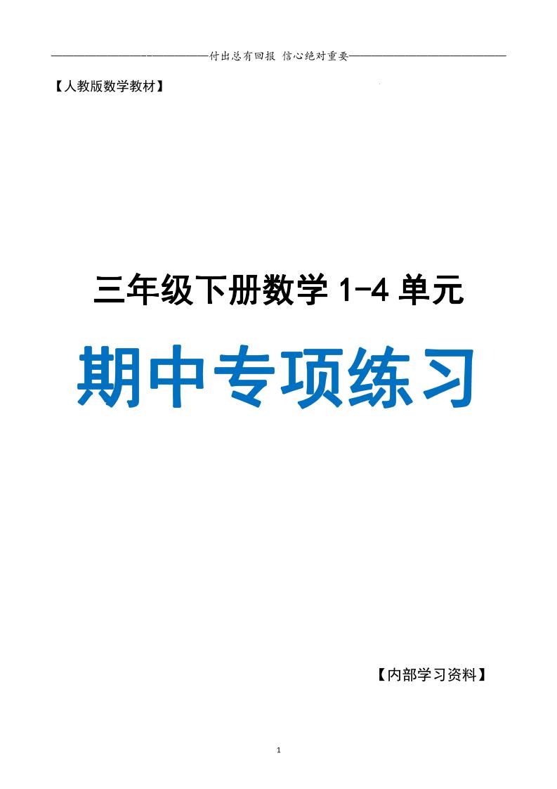 三下人教数学期中专项复习含答案(65页)-伏羲SAAS