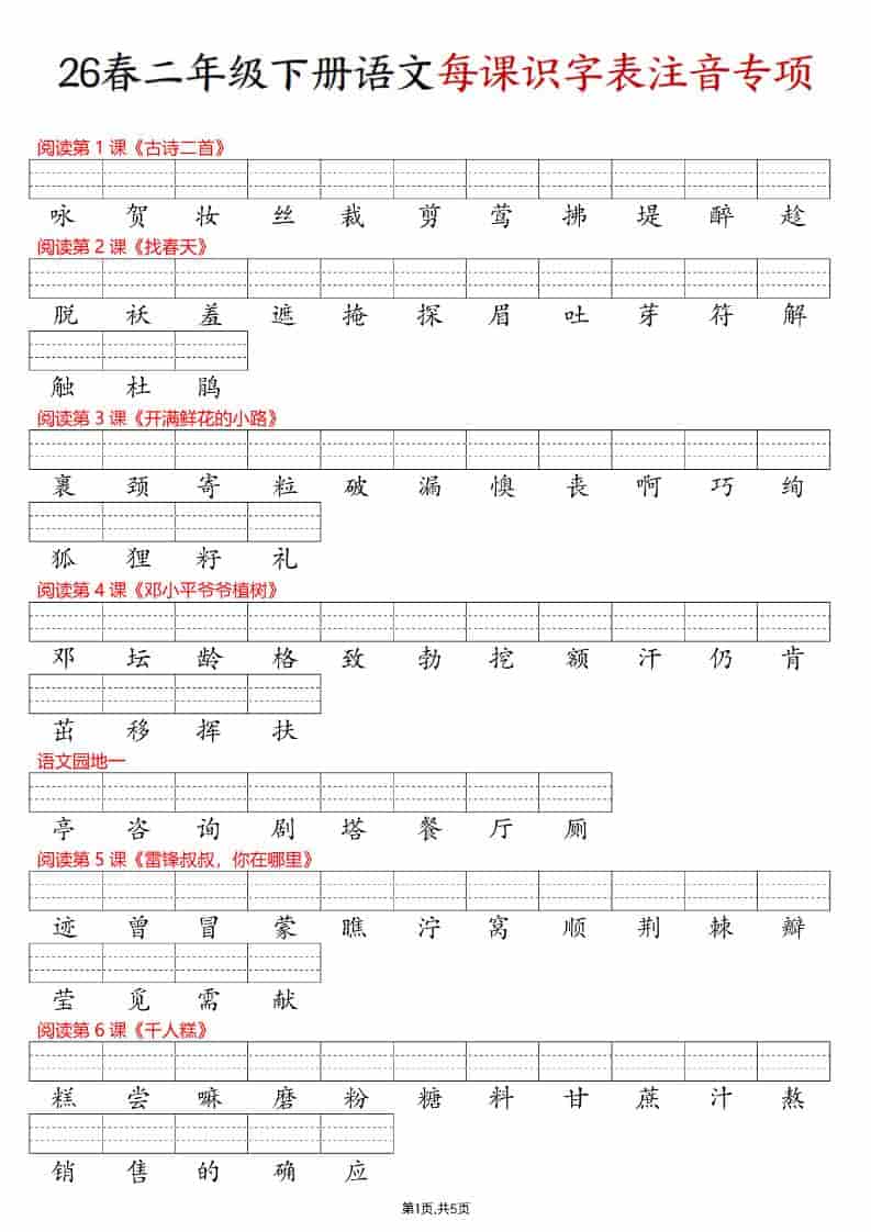 二年级下语文每课识字表注音专项练习-伏羲SAAS
