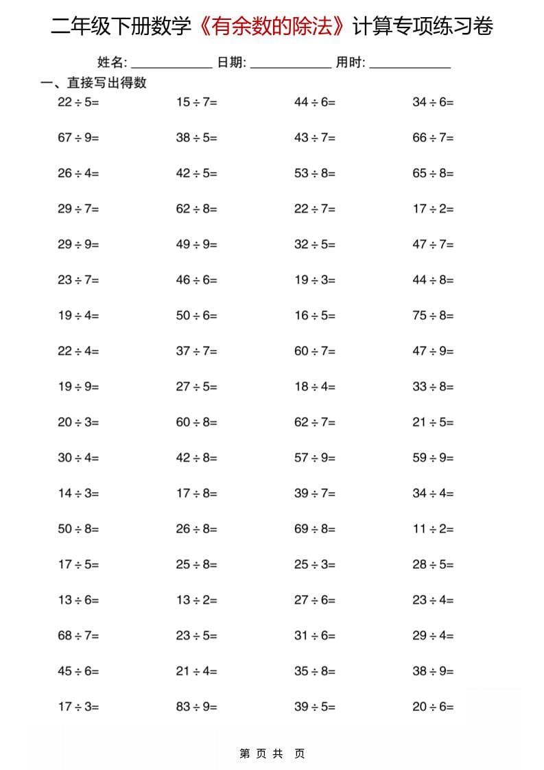 二年级下数学《有余数的除法》计算专项练习卷-伏羲SAAS