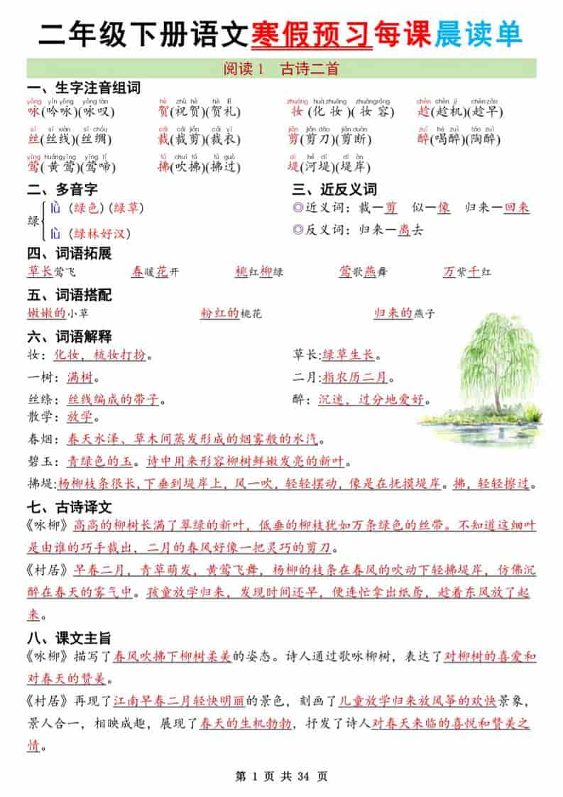 二年级下语文26版新寒假预习每课晨读单-伏羲SAAS