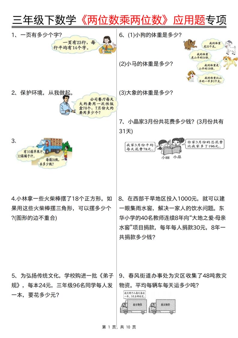 三下数学【两位数乘两位数应用题专项（含答案10页）】-伏羲SAAS