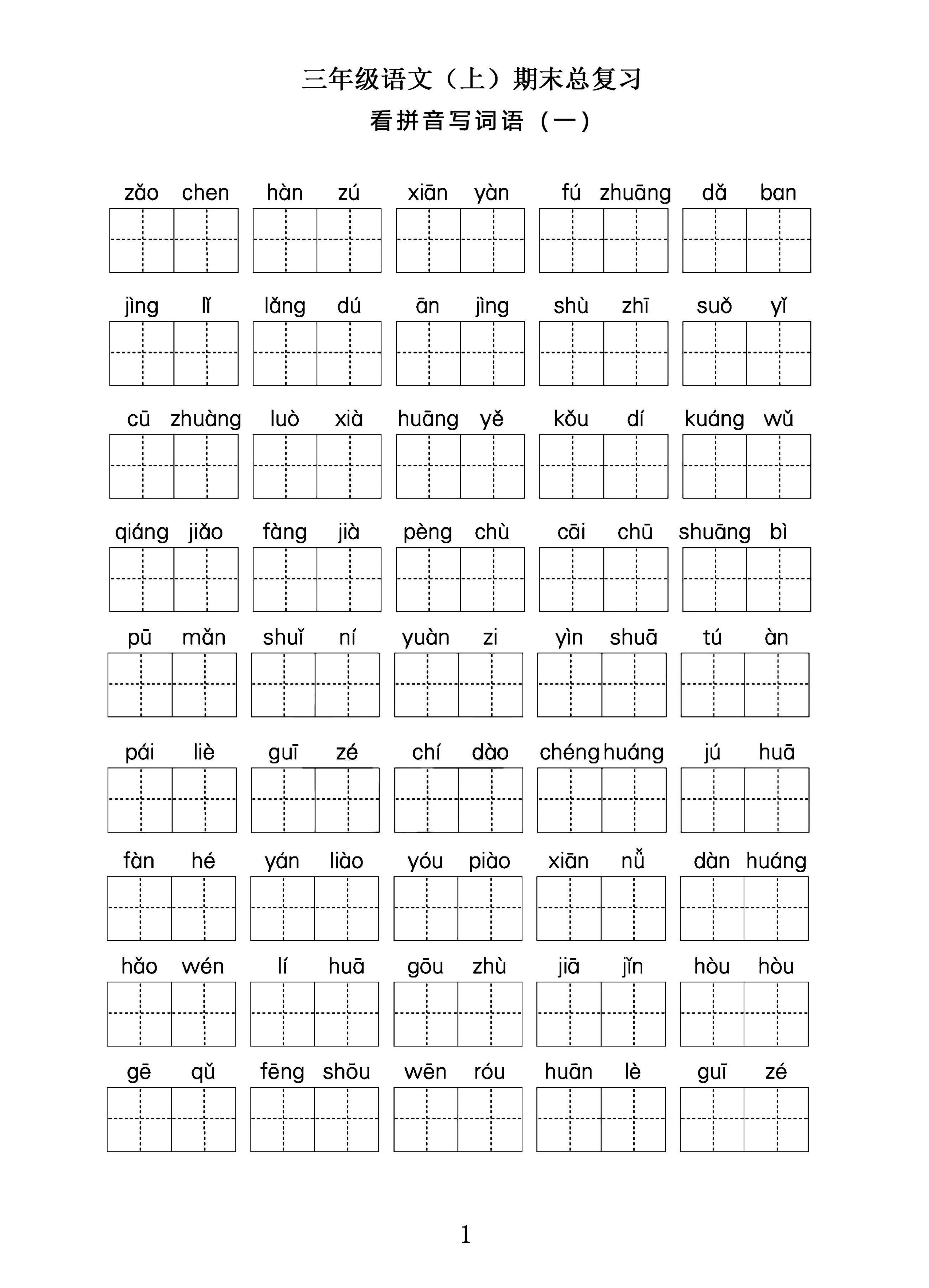 三年级语文上期末总复习——看拼音写词语。-伏羲SAAS