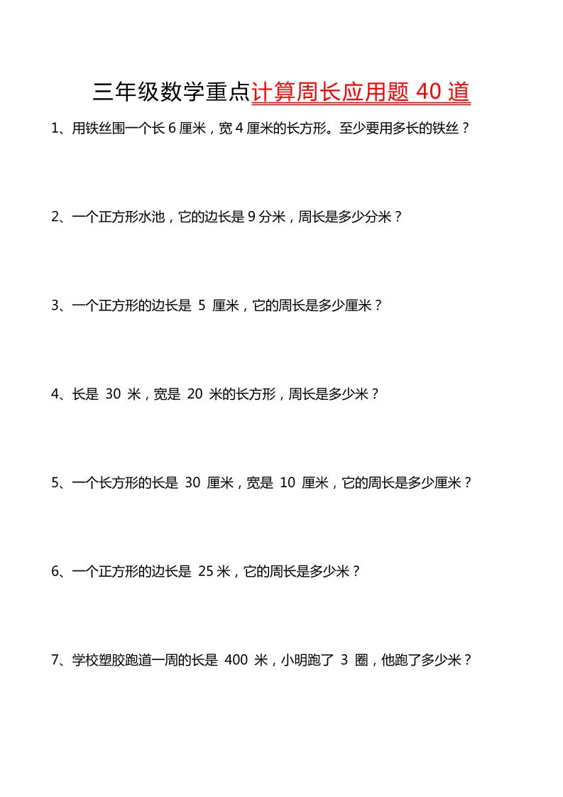 三年级下数学重点计算周长应用题40道-伏羲SAAS