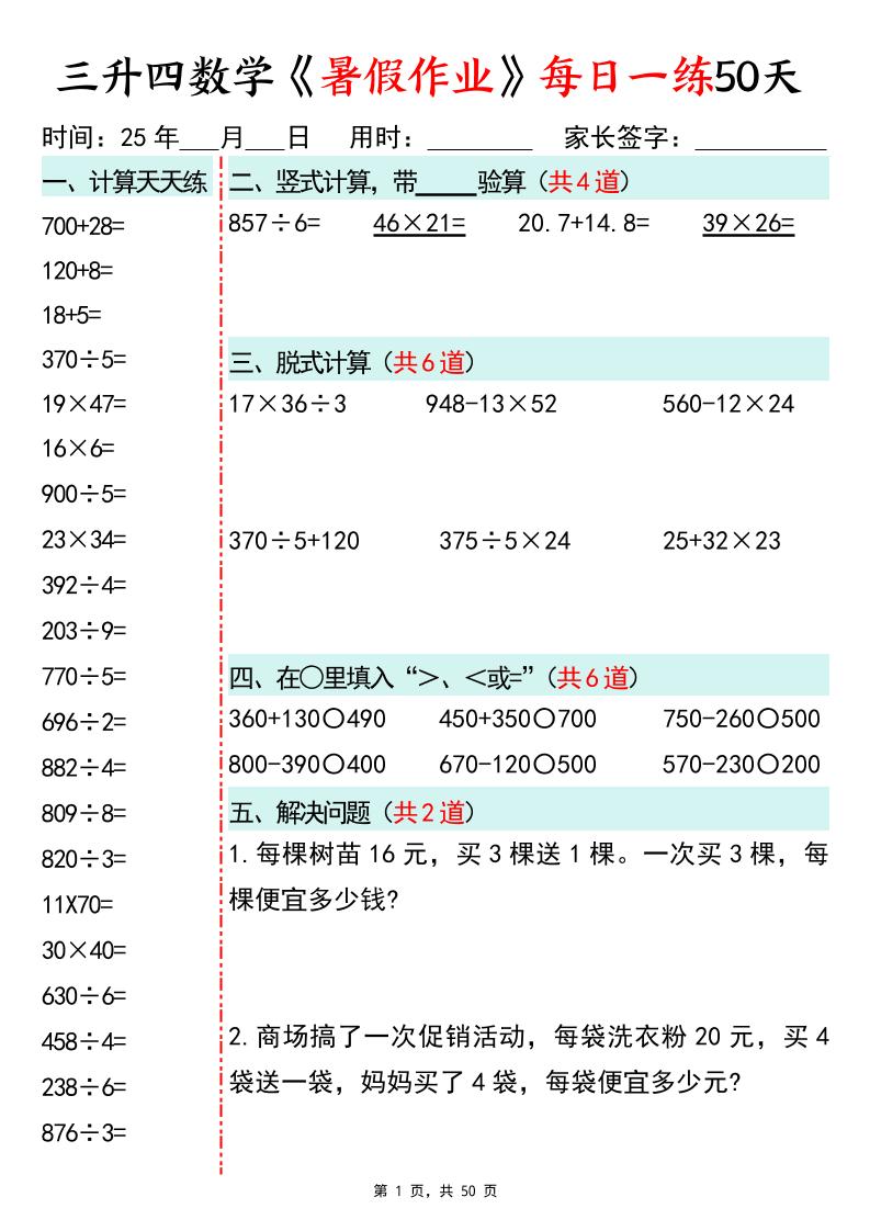 三升四数学暑假作业每日一练50天50页三下数学-伏羲SAAS