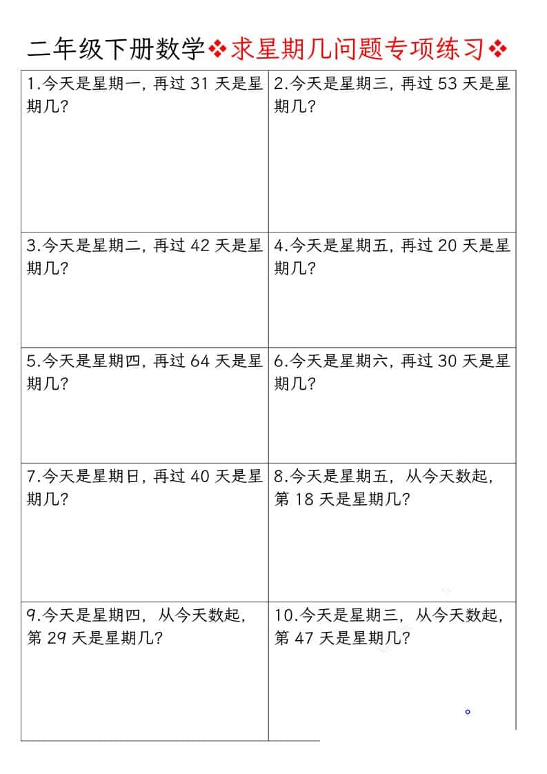 二年级下数学求星期几问题专项练习-伏羲SAAS