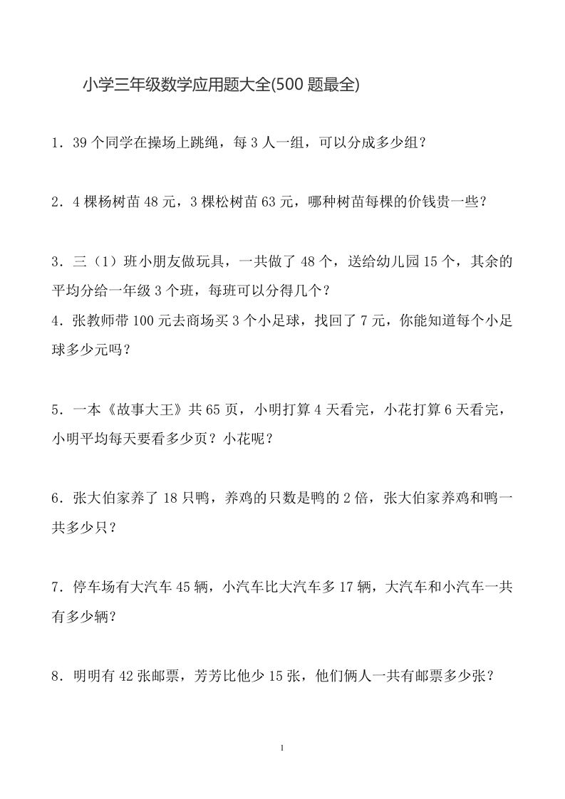 三下数学应用题大全(500题最全)-伏羲SAAS