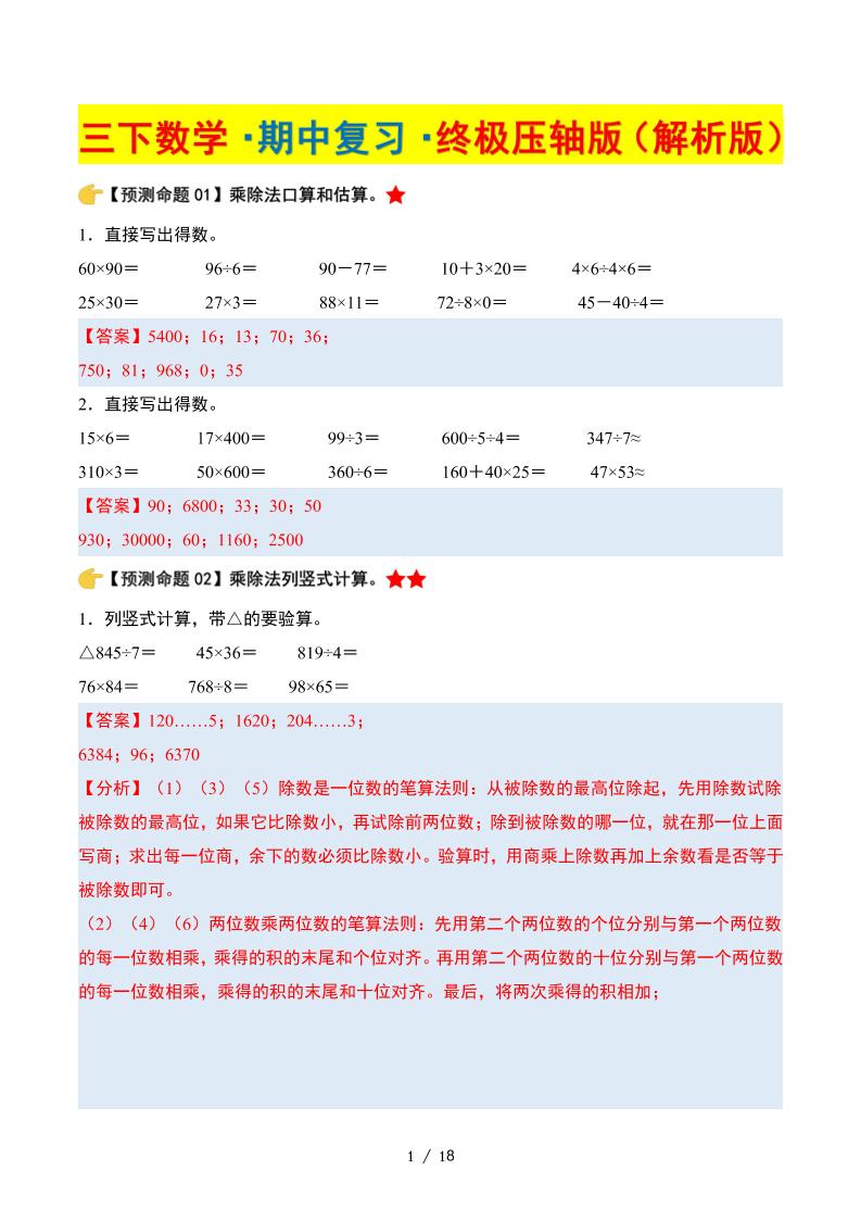 三下数学期中复习·终极压轴版（解析版）北师大版18页-伏羲SAAS