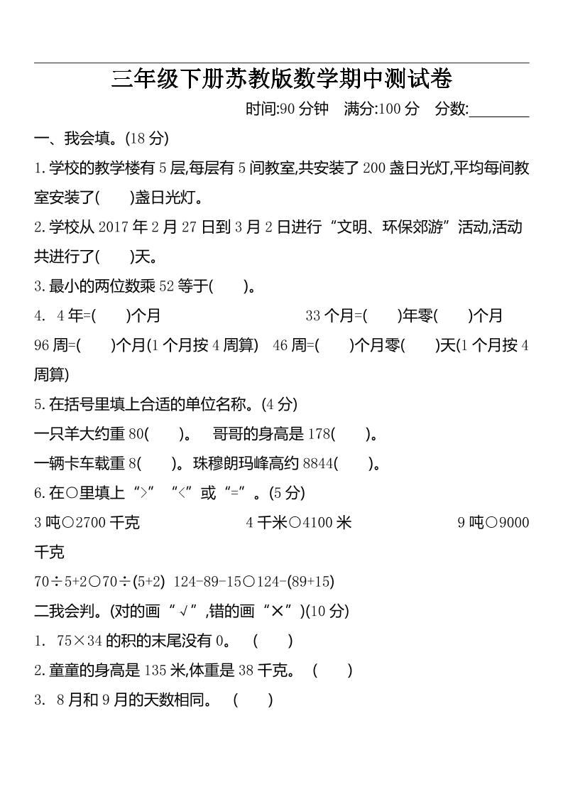三下苏教版数学期中测试卷-2-伏羲SAAS