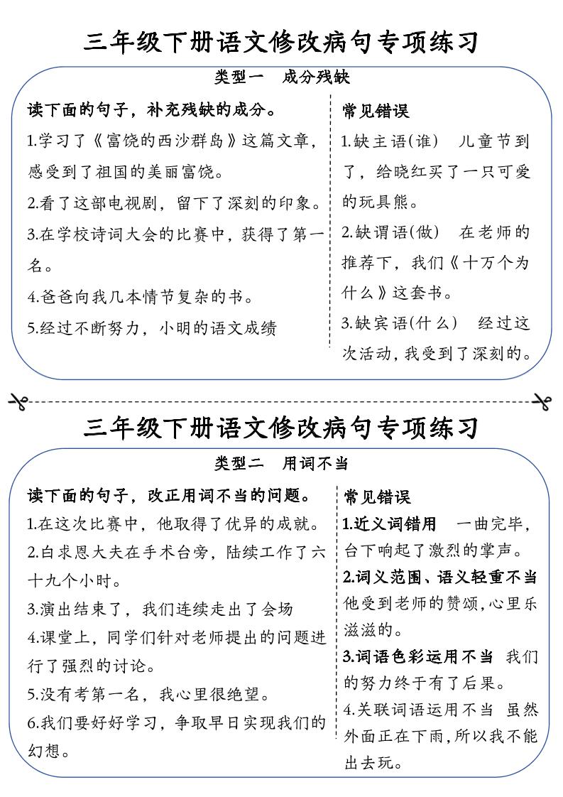 三下语文修改病句专项练习小纸条（含答案12页）-伏羲SAAS