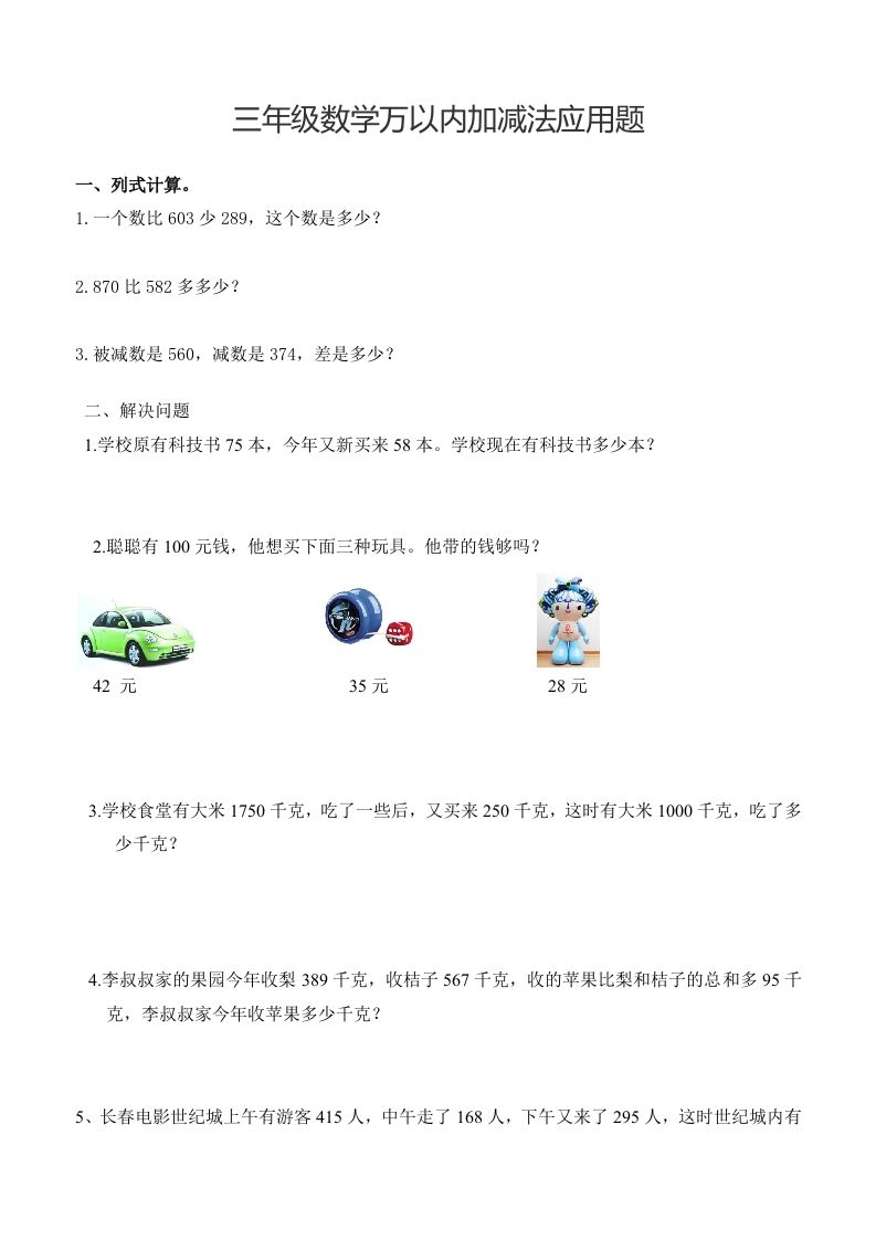 三下数学万以内加减法应用题-伏羲SAAS