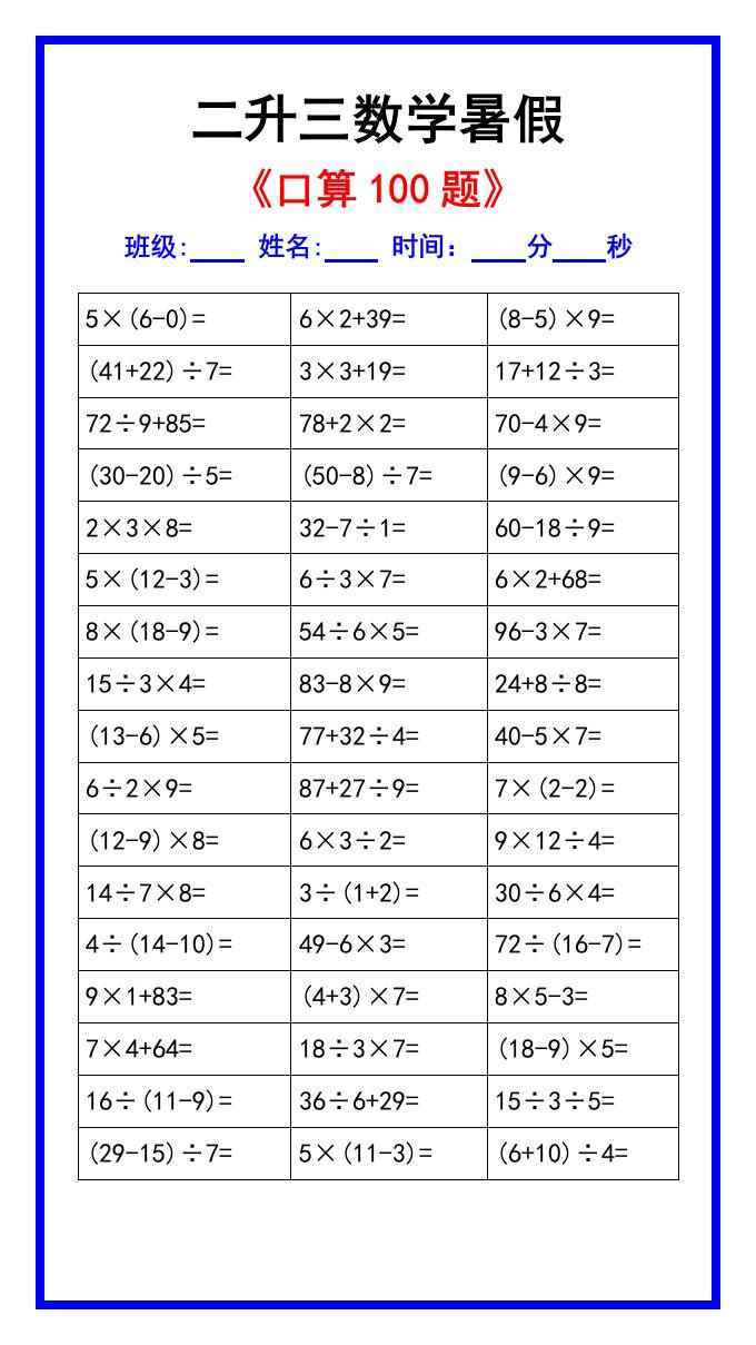 二升三数学暑假《口算练习100题》汇总-三上数学-伏羲SAAS