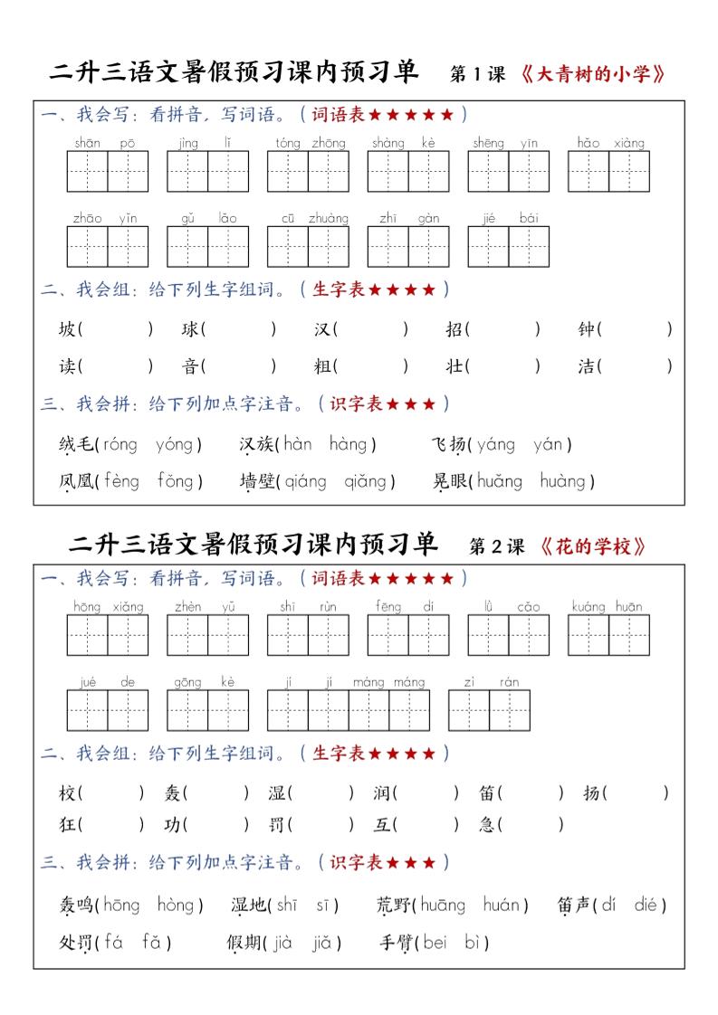 三上语文-暑假预习课内预习单-山坡-伏羲SAAS