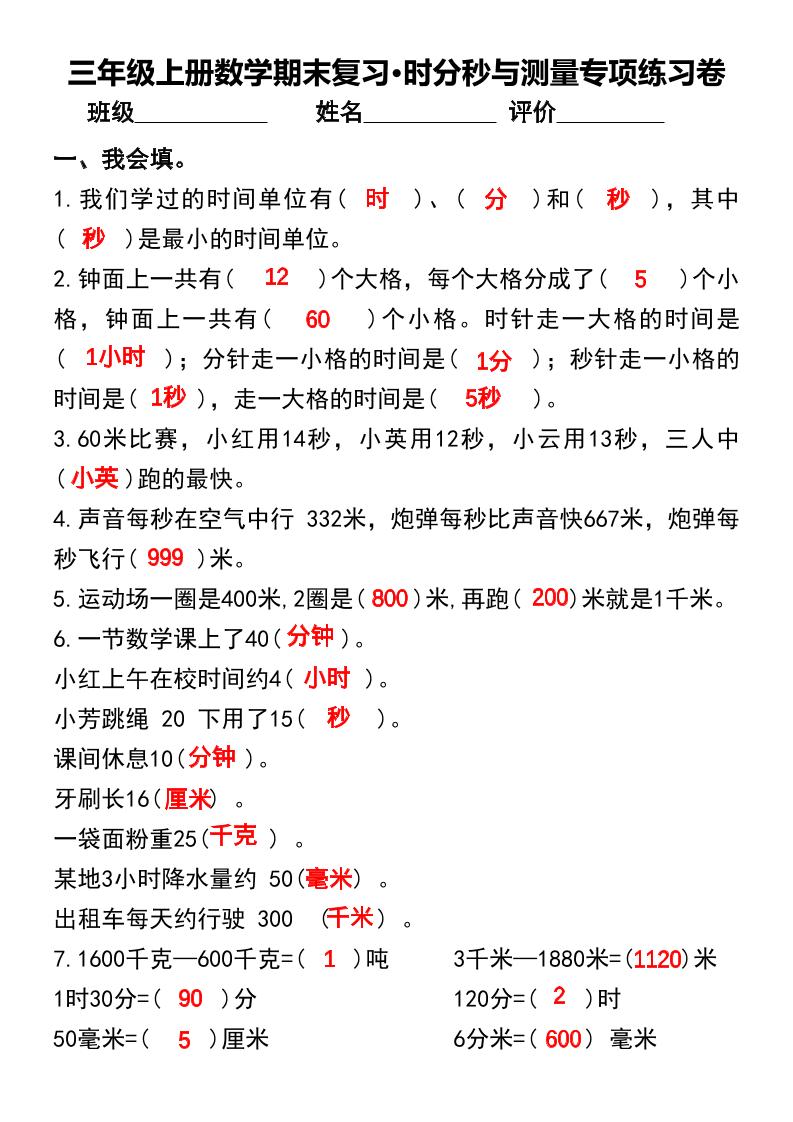 三年级上册数学期末复习•时分秒与测量专项练习卷-伏羲SAAS