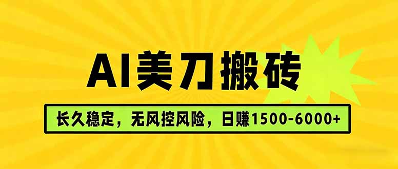 AI美刀搬砖项目 | 日入1500-6000元 | 长久稳运行 | 实地可考察 | 长线项目-伏羲SAAS
