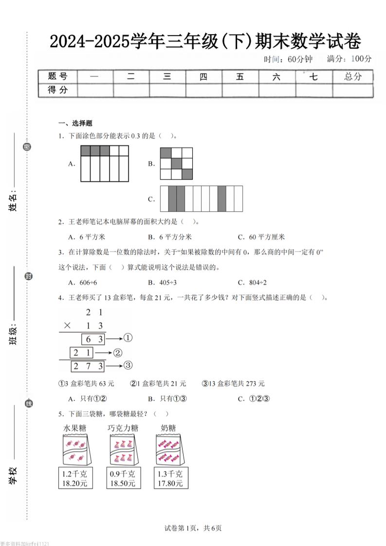 24-25三下数学（青岛版）期末试卷4-伏羲SAAS