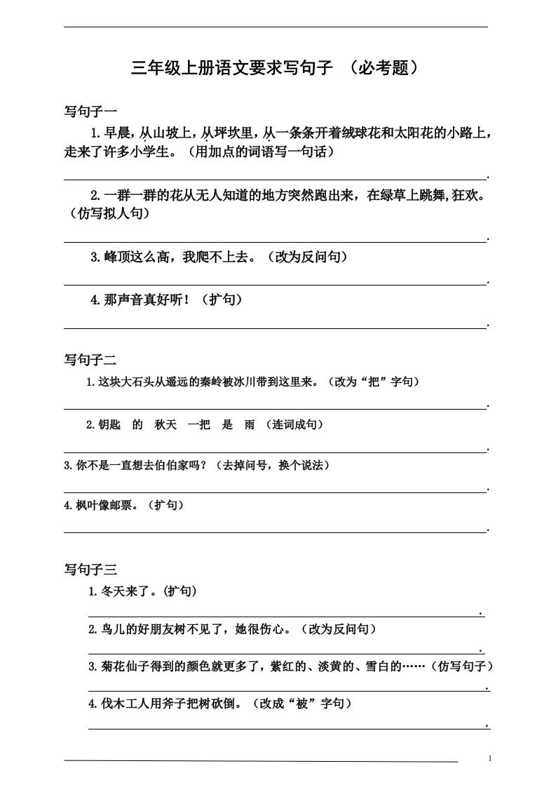 三上语文-要求写句子（必考题）-伏羲SAAS