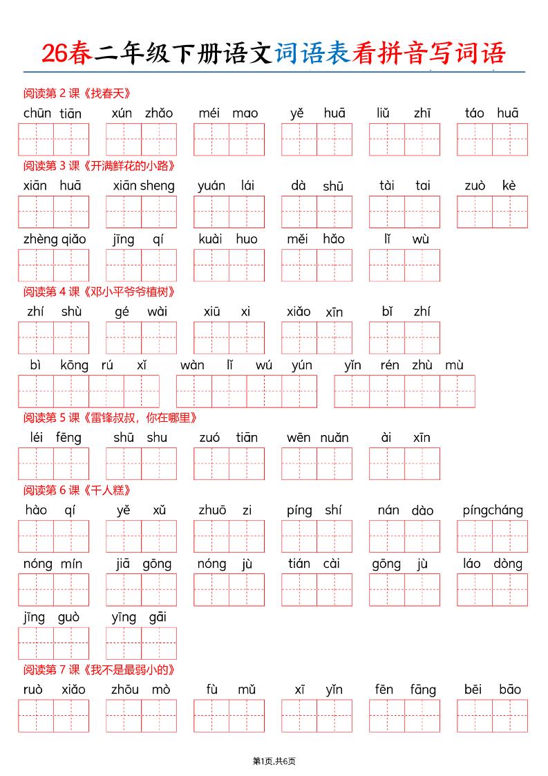 26春二下语文词语表看拼音写词语（含答案12页）-伏羲SAAS