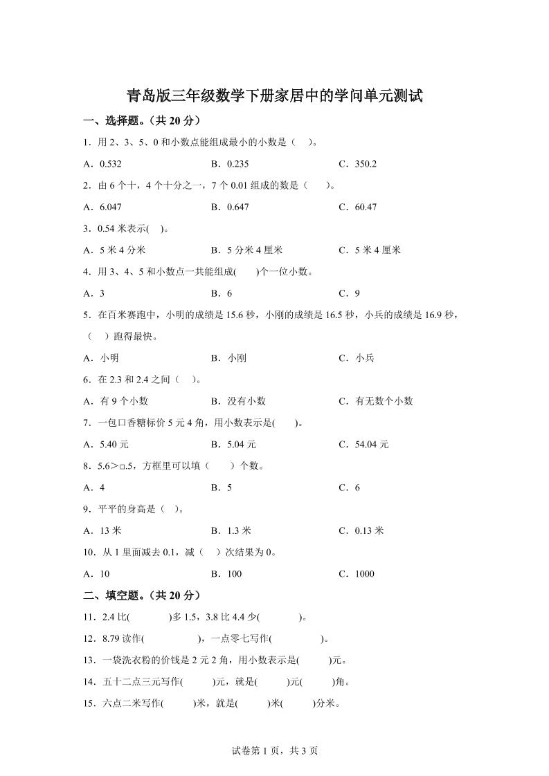 青岛63版数学三年级下册第七单元《家居中的学问》单元测试卷-伏羲SAAS