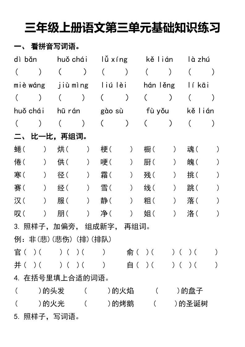 三年级上册语文第三单元基础知识练习-伏羲SAAS