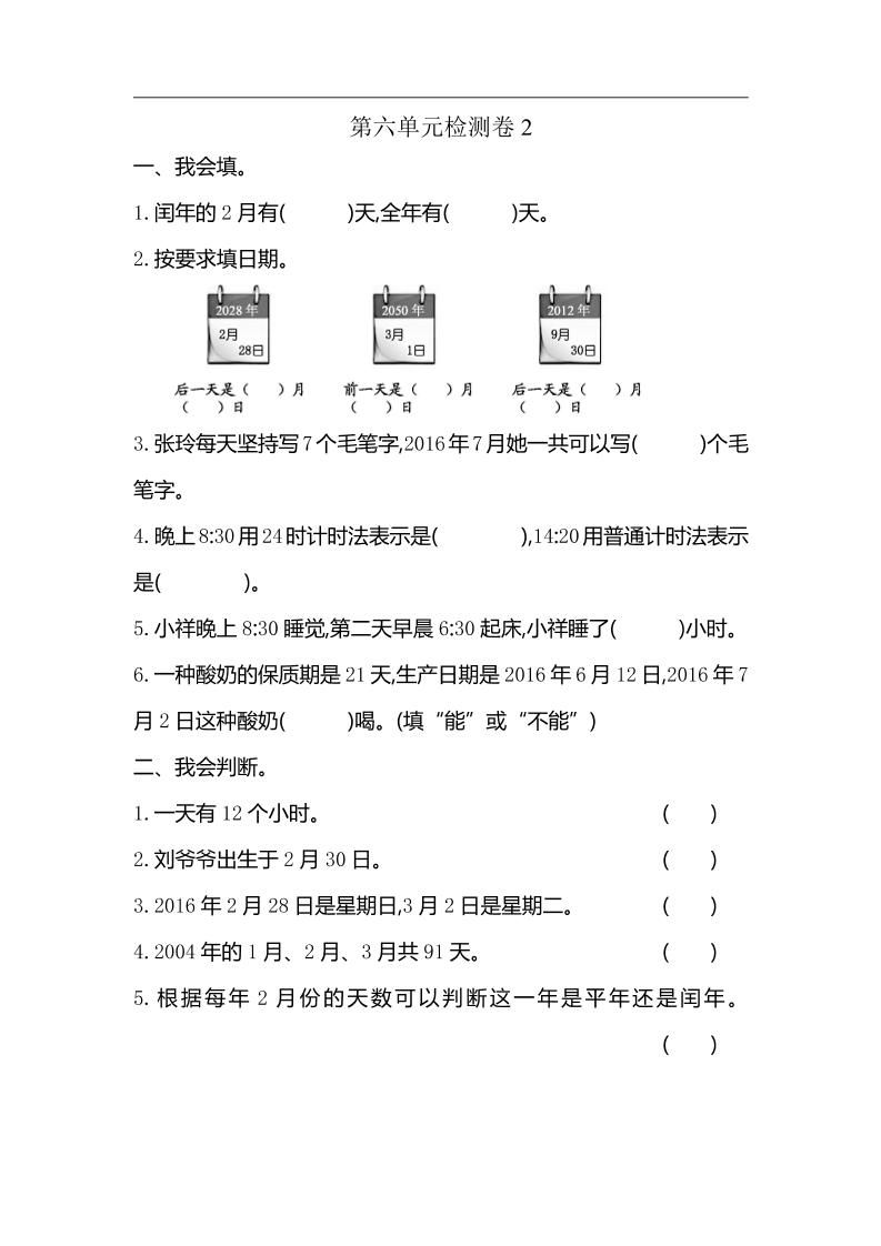 三下人教版数学第六单元检测卷-2-伏羲SAAS