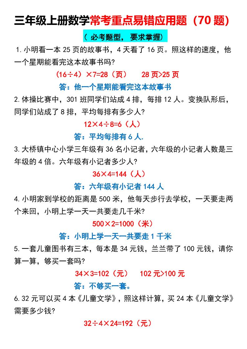 三上数学【常考重点易错应用题70题】三上数学答案-伏羲SAAS