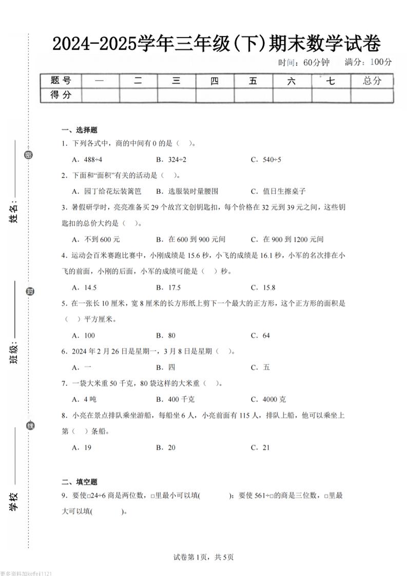 24-25三下数学（青岛版）期末试卷3-伏羲SAAS