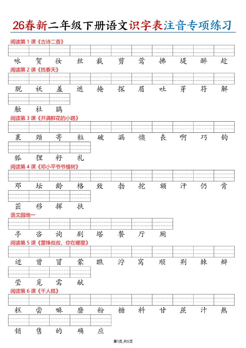 26春二下语文识字表注音专项练习（含答案11页）-伏羲SAAS