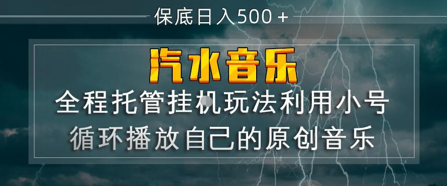 汽水音乐全程托管挂G玩法，利用小号循环播放自己的原创音乐，保底日入5张+【揭秘】-伏羲SAAS