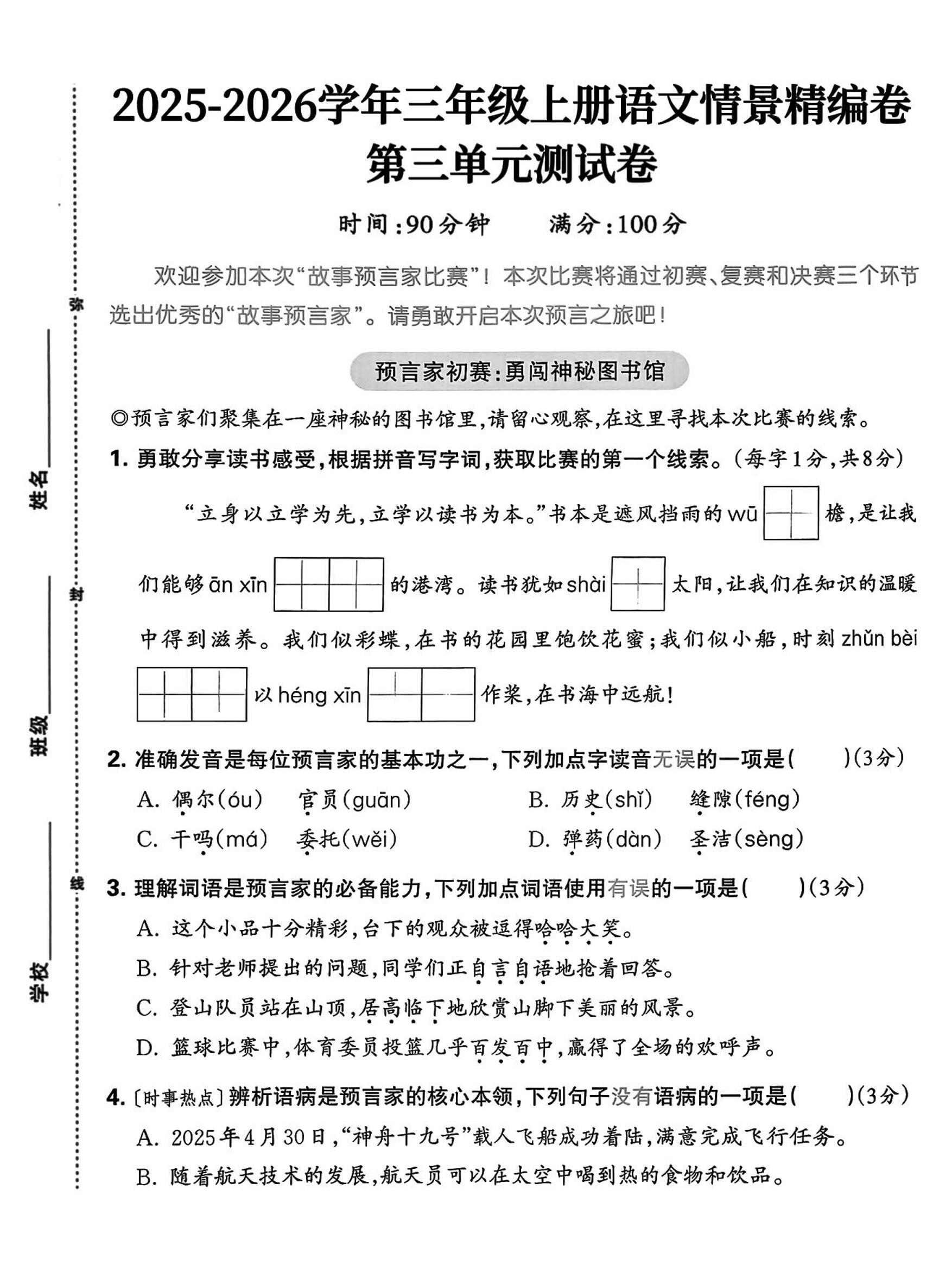 25三上语文第三单元情景精编卷（含答案5页）-伏羲SAAS