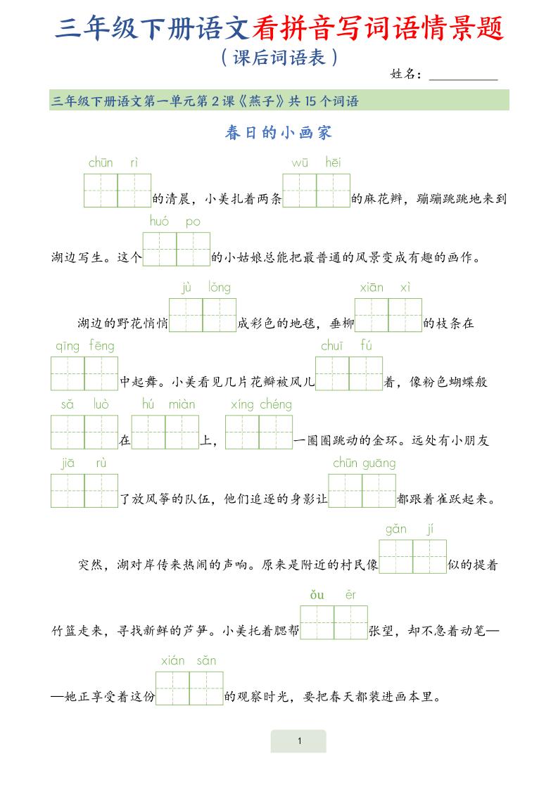 25春三下语文词语表看拼音写词语情景题（34页）-伏羲SAAS