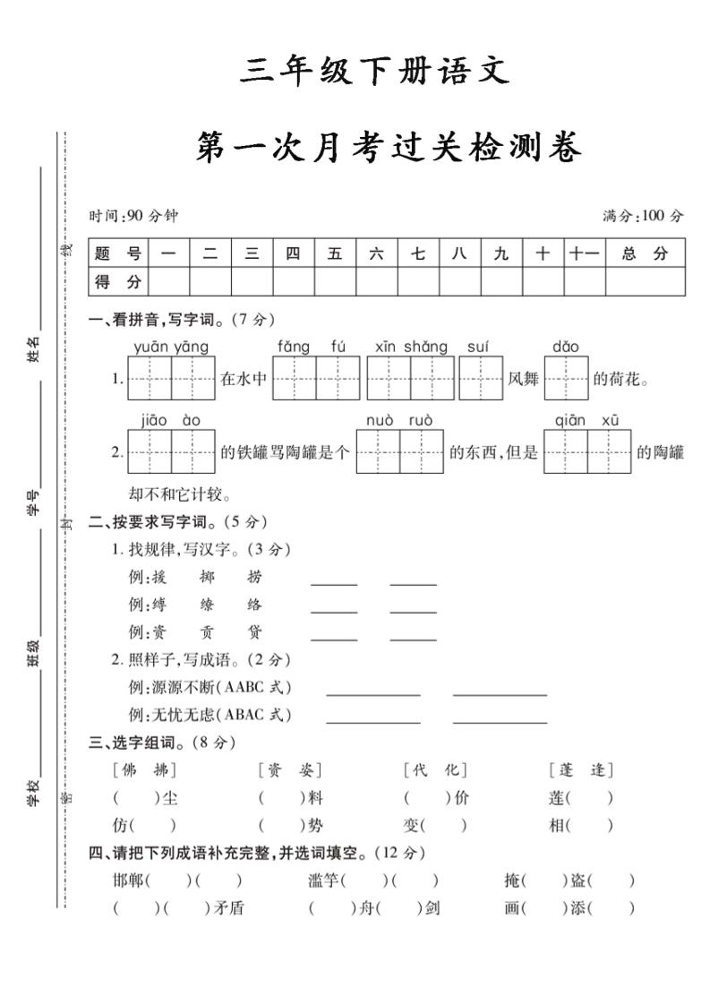 三下语文第一次月考5-伏羲SAAS