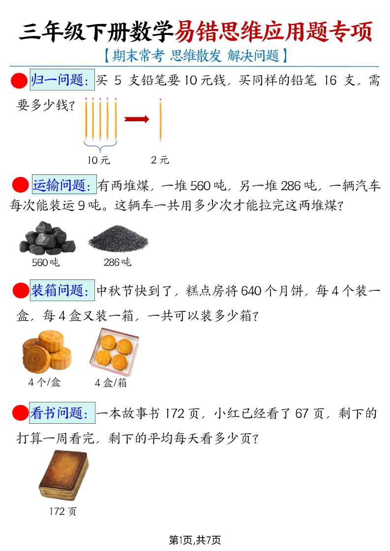 【期末常考易错思维应用题母题】三下数学-伏羲SAAS