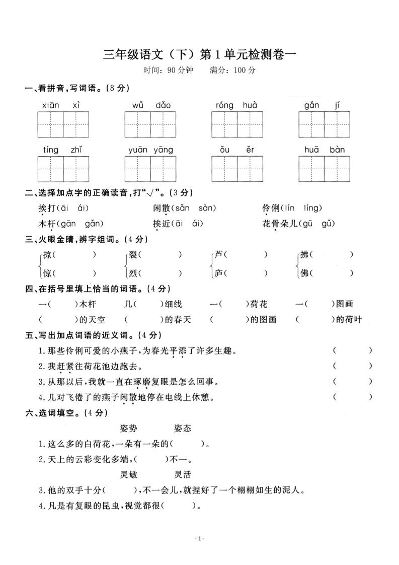 三下语文第一单元检测卷一-伏羲SAAS