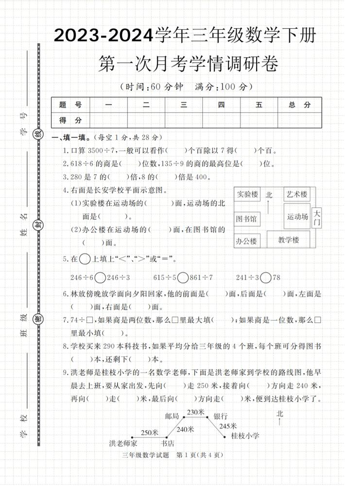 第一次月考学情调研卷人教版三下数学-伏羲SAAS