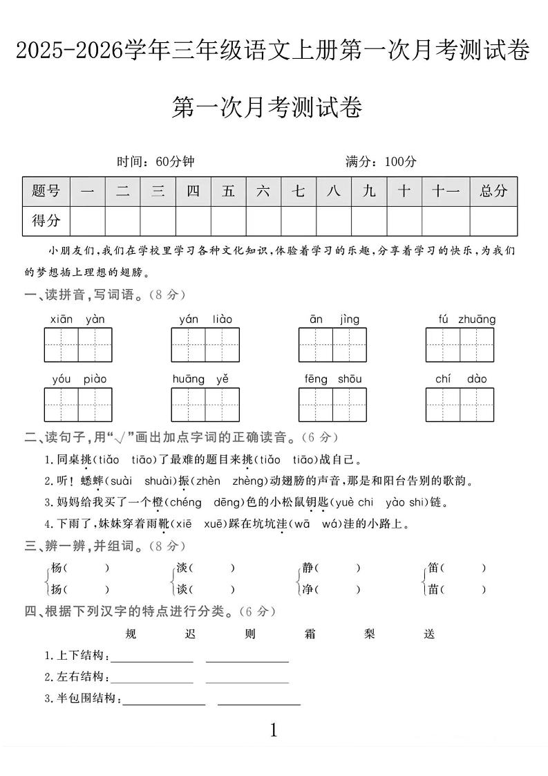 25-26学年三上语文第一次月考检测卷（5页）-伏羲SAAS