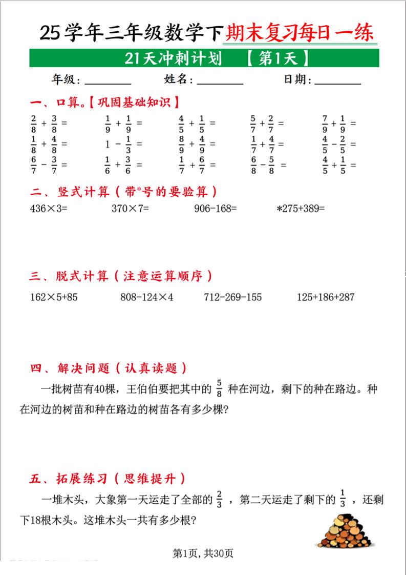 三下数学期末复习每日一练21天冲刺计划（21页）-伏羲SAAS
