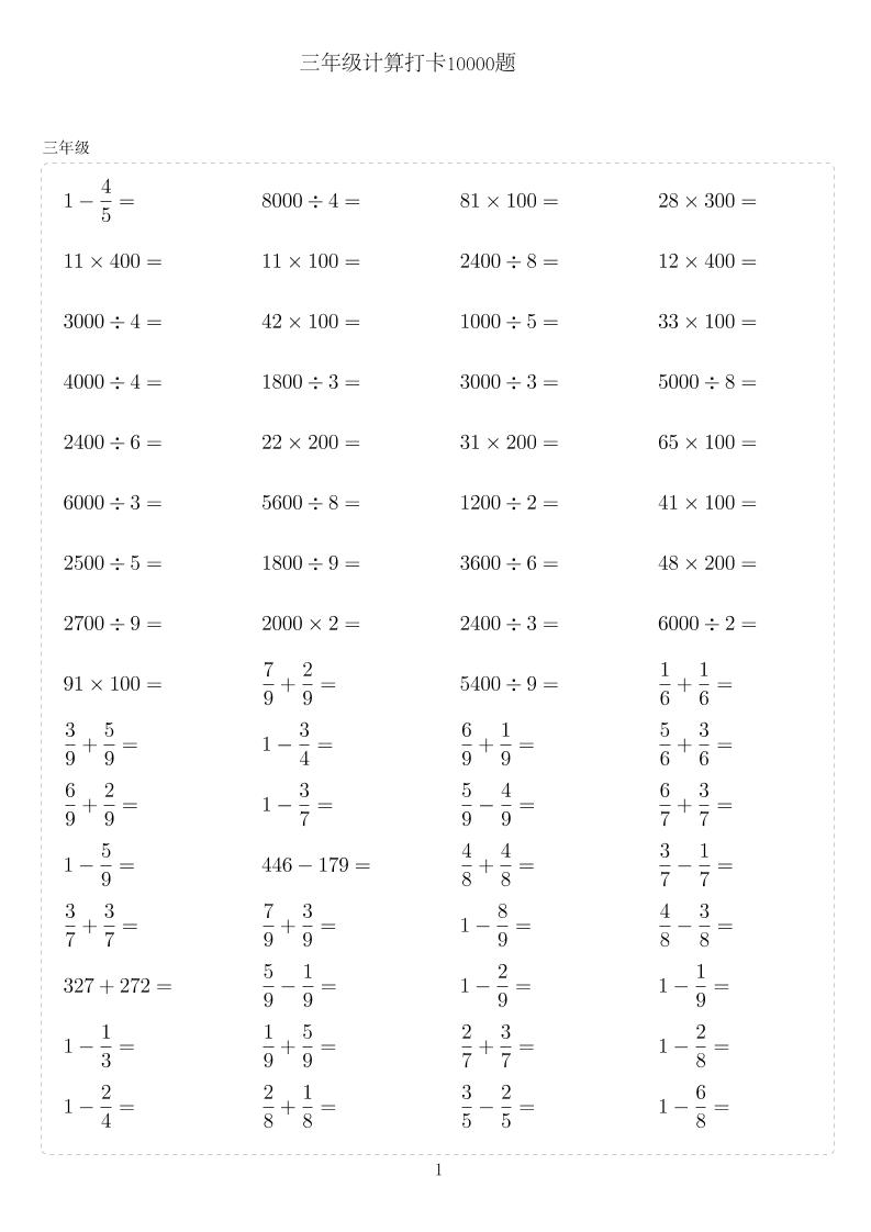三年级下数学计算10000题-伏羲SAAS