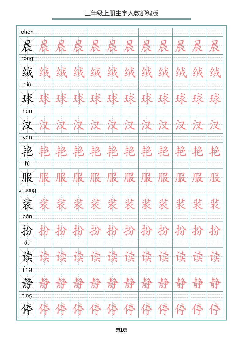 三上语文-写字表生字描红字帖-伏羲SAAS
