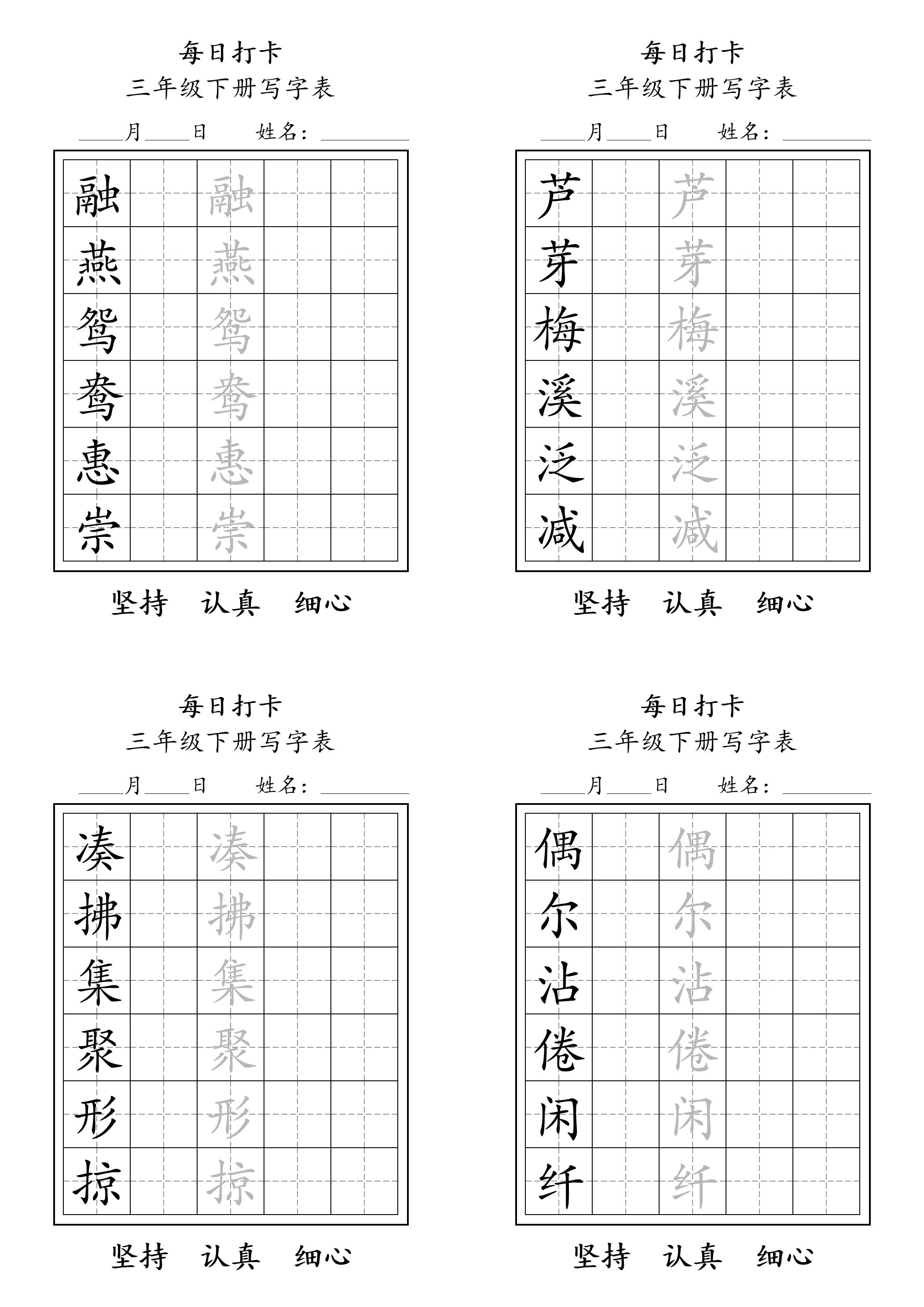 三下语文生字表每日打卡练字字帖11页-伏羲SAAS